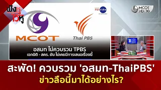 สะพัด! ควบรวม 'อสมท-ThaiPBS' ข่าวลือนี้มาได้อย่างไร? (18 ก.ย. 69) | ฟังหูไว้หู