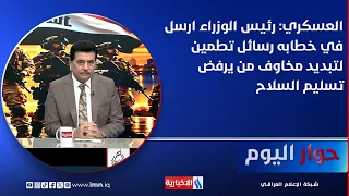 Dr. Mohammed Al-Askari: In his speech, the Prime Minister sent reassuring messages to dispel the ...