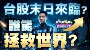 中視【股市米琪林】20260206 #謝文琪：台股末日來臨？誰能拯救世界？ #中視 #中視新聞 #股市米琪林 #永誠國際投顧