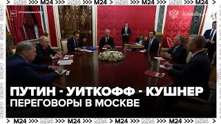 Полная запись открытых переговоров Владимира Путина с Уиткоффом и Кушнером.