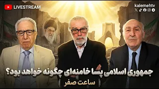 جمهوری اسلامی پسا خامنه‌ای چگونه خواهد بود؟ | ساعت صفر | 07/07/2026