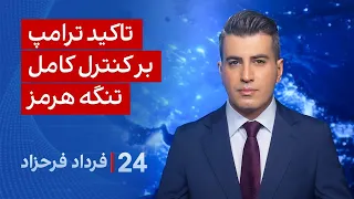 ‏‏‏﻿﻿۲۴ با فرداد فرحزاد: تاکید ترامپ بر کنترل کامل تنگه هرمز