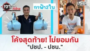 โค้งสุดท้าย! ไม่ยอมกัน 'ปชป. - ปชน.' (5 ก.พ. 69) | เจาะลึกทั่วไทย