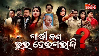 Gandhi Kan Bhul Heigalaki | ସ୍ୱାଧୀନତା ଦିବସ Special Jatra | 12th Aug 2026  @8PM | Jatra Jagyaseni