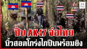 ระอุกลางป่าเขมรจ่อปืนใส่ทหารไทย ยัวะถูกไล่ล้ำแดน | ทุบโต๊ะข่าว | 17/02/69