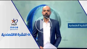 النشرة_الاقتصادية | قناة اليوم  15-02-2026