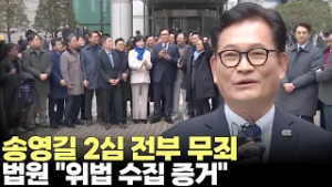 '불법 정치자금 수수' 송영길 2심 전부 무죄…법원 "위법 수집 증거"(2026.2.13) #정치자금 #돈봉투 #무죄 #소나무당 #더불어민주당 #전당대회 #제주방송 #제주뉴스