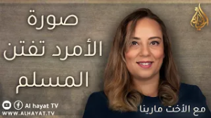 برنامج سين وجيم | الحلقة 113 | صورة الأمرد تفتن المسلم