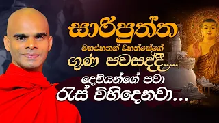 සාරිපුත්ත මහරහතන් වහන්සේගේ ගුණ පවසද්දී.....දෙවියන්ගේ පවා රැස් විහිදෙනවා...