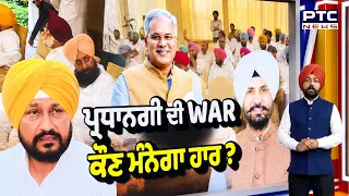 ਪ੍ਰਧਾਨਗੀ ਦੀ WAR ਕੌਣ ਮੰਨੇਗਾ ਹਾਰ? Bhupesh Baghel ਨਾਲ ਮੀਟਿੰਗ ਪਿੱਛੋਂ Sukhjinder Randhawa ਦਾ ਵੱਡਾ ਬਿਆਨ