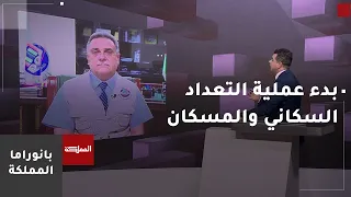 بدء عملية التعداد السكاني والمسكان في الأردن لعام 2026