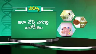 ఇలా చేస్తే చిగుళ్లు బలోపేతం | Health Tip: Do This to Strengthen Your Gums | Sukhibhava | ETV Life