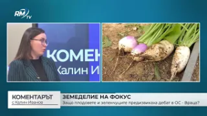 RM TV: Община Враца стартира земеделска дейност ("Коментарът" - 24.02.2026)