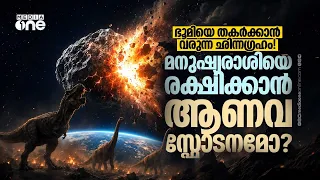 ദിനോസറുകളുടെ വിധി ആവർത്തിക്കുമോ? ഭൂമിക്ക് നേരെ കുതിക്കുന്ന ക്ഷുദ്രഗ്രഹങ്ങൾ | Asteroid Impact