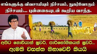எங்களுக்கு விவசாயியும் நிச்சயம், நுகர்வோரும் நிச்சயம்...புன்னகையுடன் கூறிய வசந்த.