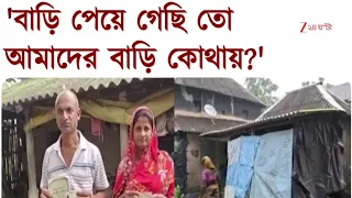Awas Yojana | খাতায় কলমে রয়েছে বাড়ি, দিন কাটছে মাটির বাড়িতে | Zee 24 Ghanta
