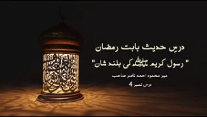 Dars-e-Hadith | Exalted Divine Rank of the Holy Prophet (sa)