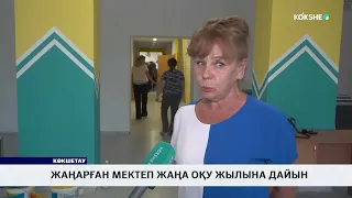 Жаңарған мектеп жаңа оқу жылына дайын