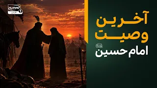 وصیت مهم امام حسین در کربلا؛ جمله‌ای که همه باید بدانند |  آموزه های جاودان