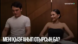 Мені қызғанып отырсың ба? | Сен қасымда болмасаң...