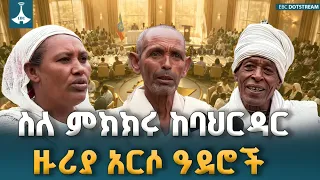 ሀገራዊ ምክክሩ የሕዝብን አብሮነትና ዘላቂ ሰላምን የሚያጸና ነው፦ የባህርዳር ዙሪያ አርሶ አደሮች አስተያየት | Ethiopian National Dialogue