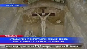 САГРАДА ФАМИЛИЯ ДОСТИГЛА МАКСИМАЛЬНОЙ ВЫСОТЫ СПУСТЯ СТО ЛЕТ ПОСЛЕ НАЧАЛА СТРОИТЕЛЬСТВА