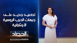 تصعيد جديد على جبهات الحرب الروسية الأوكرانية | شجن سعد