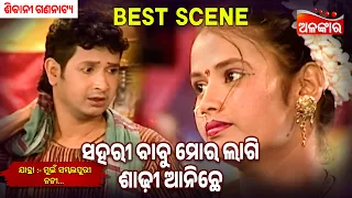 Sahari Babu Mora Lagi Sadhi Aniche | Mui Sambalpuri Nani | Sibani | Jatra Best Scene | Alankar TV