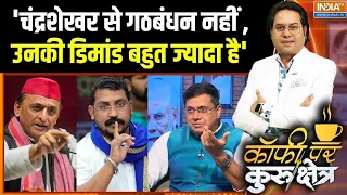 Akhilesh Yadav Vs CM Yogi: चुनाव में अखिलेश सीटों पर क्या डील करेंगे? | UP Election | Chandrashekhar