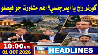 10 AM Headlines | 01 October 2026 | Sindh Tv News