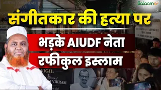 Rafiqul Islam : संगीतकार की हत्या पर भड़के AIUDF नेता Rafiqul Islam