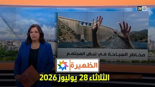 الظهيرة : الثلاثاء 28  يوليوز 2026