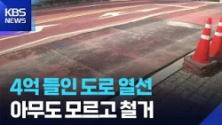 $400 Million Won Road Heating System Removed Without Anyone Knowing / KBS 10/21/2026