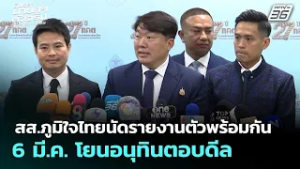 สส.ภูมิใจไทยนัดรายงานตัวพร้อมกัน 6 มี.ค. โยนอนุทินตอบดีล | เลือกตั้ง 2569 | จับข่าวคุย | 25 ก.พ. 69