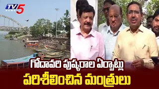 Pushkaralu 2027: Massive Arrangements by AP Government | Ministers Narayana & Kandula Durgesh Rev...