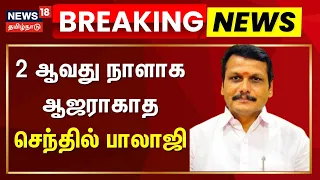 Senthil Balaji Case | Breaking News | 2 ஆவது நாளாக ஆஜராகாத செந்தில்பாலாஜி