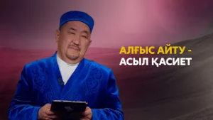 Алғыс айту - асыл қасиет | Нұрлан имам | Ораза қабыл болсын!