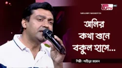 অলির কথা শুনে বকুল হাসে | Olir Kotha Shune Bokul Hase | শাহীনুর রহমান | GTV