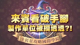 《全民星攻略》來賓看破手腳 製作單位被摸透透？！