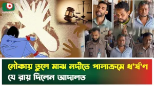 নৌকায় তুলে মাঝ নদীতে পালাক্রমে ধ'র্ষ'ণ, যে রায় দিলেন আদালত | Boat Incident | Dhaka | Court | News