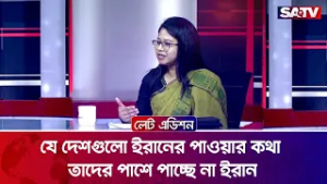 যে দেশগুলো ইরানের পাশে পাওয়ার কথা তাদের পাশে পাচ্ছে না ইরান : মনিরা শারমিন | SATV