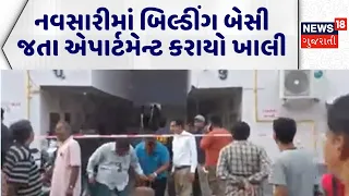 Navsari building Collapsed | નવસારીમાં બિલ્ડીંગ બેસી જતા એપાર્ટમેન્ટ કરાયો ખાલી | Building Collapsed
