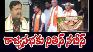 రాజ్యసభకు నితిన్ నబీన్ | Nitin Nabin | Prime9 News