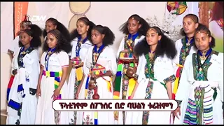 DWl   ምርኢት ፅባቐን ባህልን ደቂ ዓይኒ ዋሪ