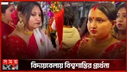 ফ্রান্সে নানা আয়োজনে দুর্গোৎসবের সমাপ্তি | France | Durga Puja 2026 | Somoy TV