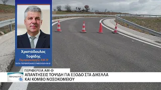 Περιφερειακό Συμβούλιο ΑΜ-Θ: Τοποθέτηση Τοψίδη για έξοδο στα Δίκελλα και κόμβο Νοσοκομείου