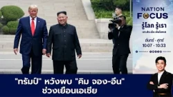 เนชั่นโฟกัส | FULL | 13 ต.ค.69 | NationTV22