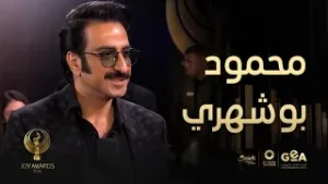 محمود بوشهري فخور بالمشاركة في أضخم حفل لصناع الترفيه