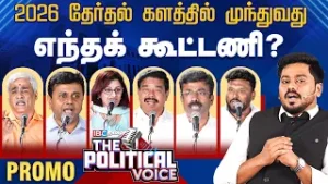 The Political Voice 2026 - தேர்தல் களத்தில் முந்துவது எந்த கூட்டணி? | NDA vs DMK Alliance | ADMK