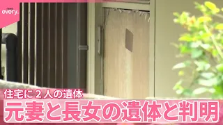 【46歳男逮捕】長男に対する殺人未遂容疑  住宅に2人の遺体…49歳元妻と12歳長女と判明　長野･東御市